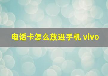 电话卡怎么放进手机 vivo